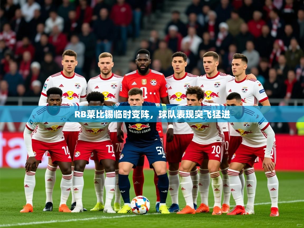 RB莱比锡临时变阵，球队表现突飞猛进