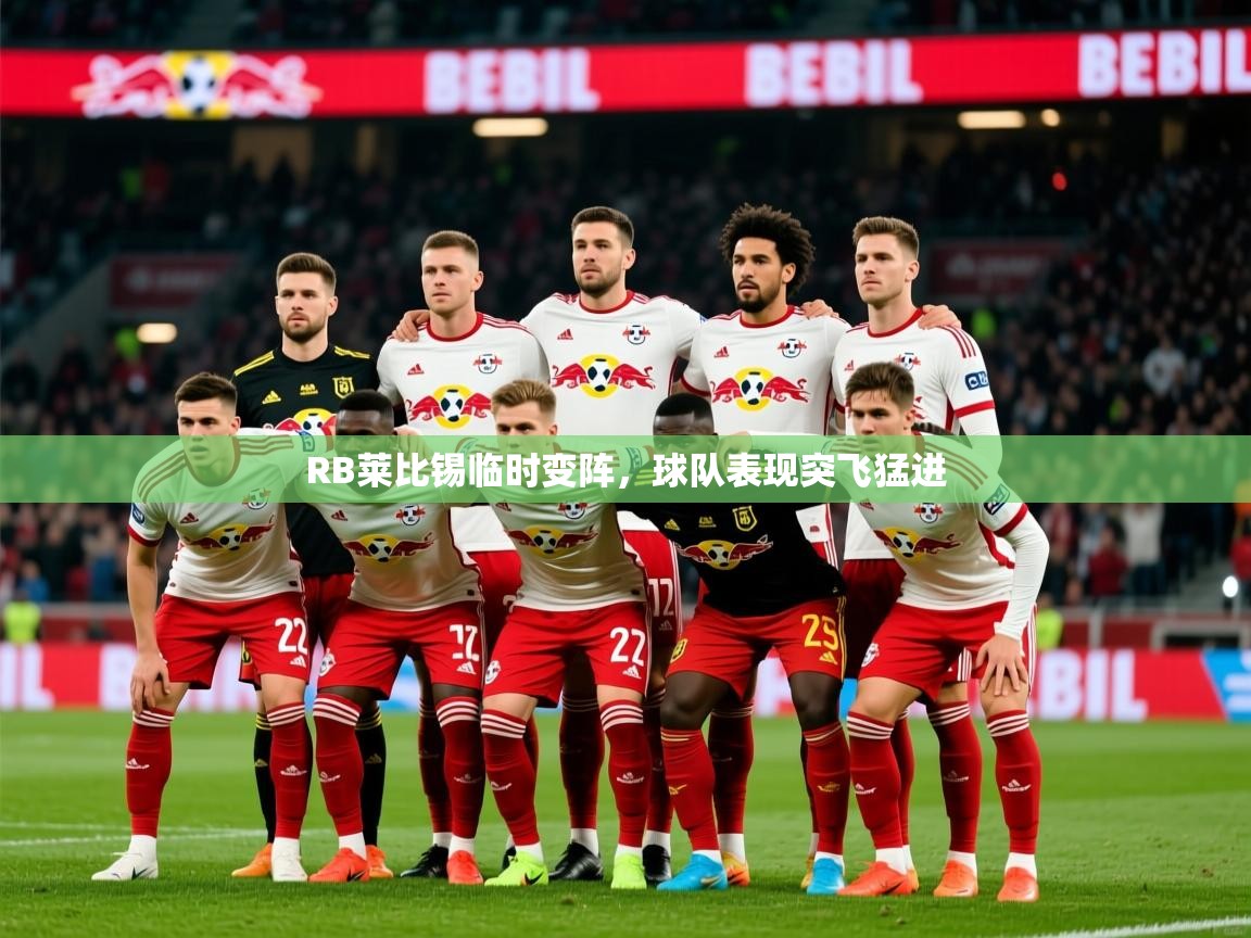 RB莱比锡临时变阵，球队表现突飞猛进