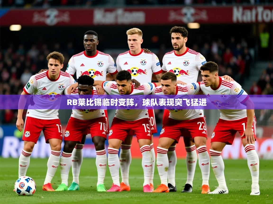 RB莱比锡临时变阵，球队表现突飞猛进