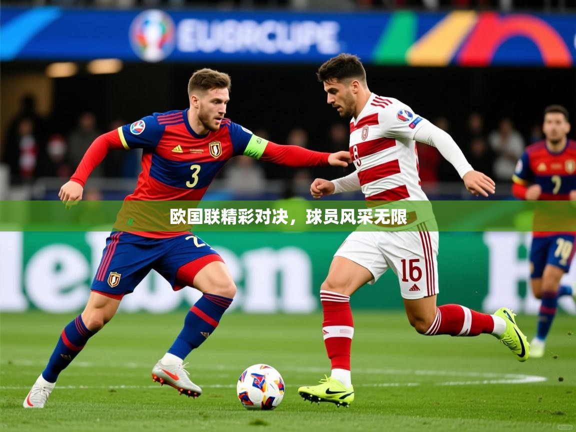 欧国联精彩对决，球员风采无限