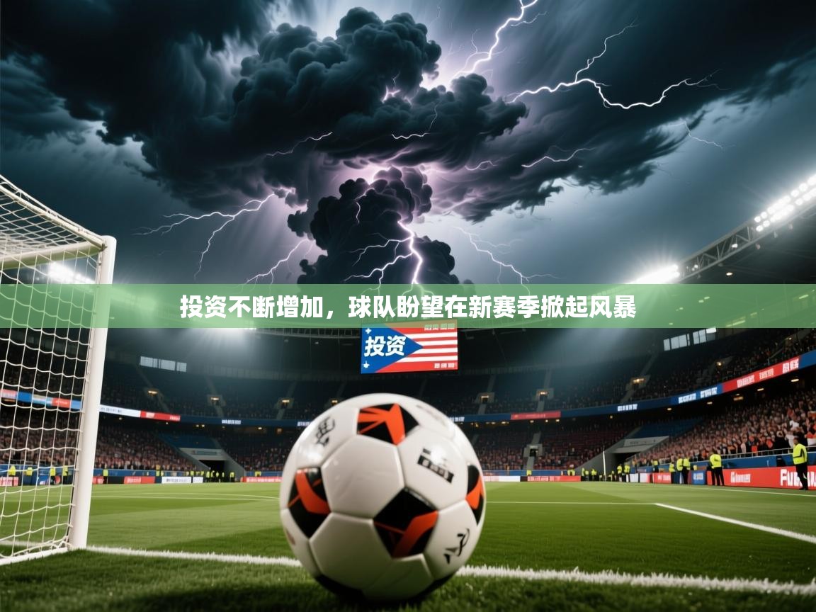 投资不断增加，球队盼望在新赛季掀起风暴
