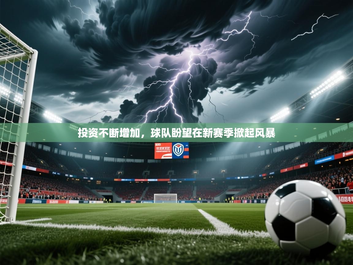 投资不断增加，球队盼望在新赛季掀起风暴