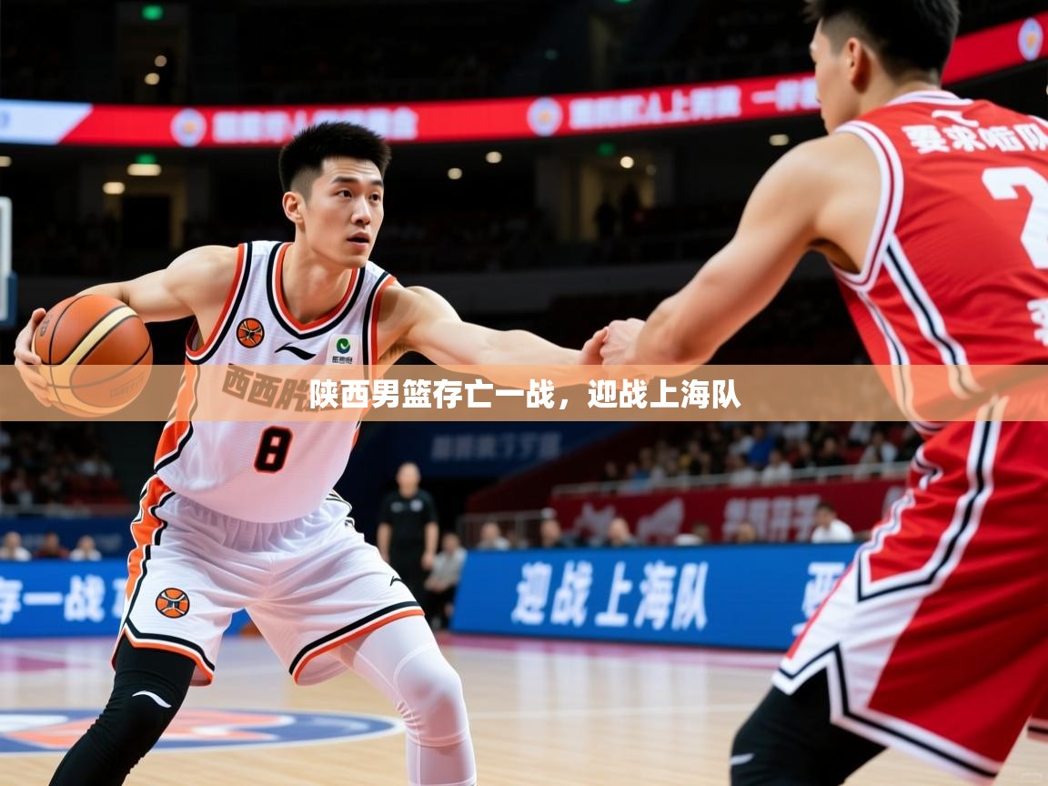 陕西男篮存亡一战，迎战上海队