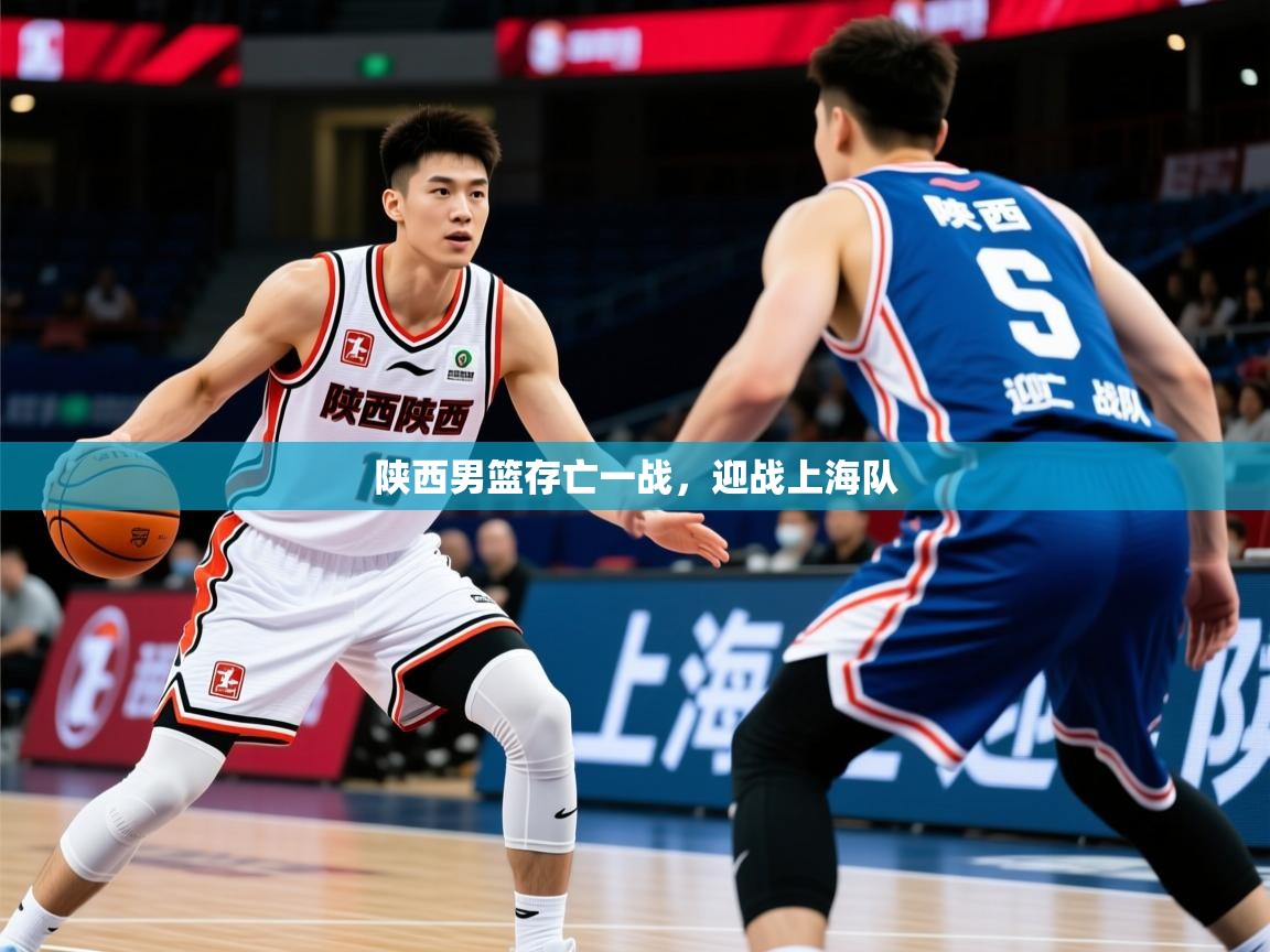 陕西男篮存亡一战，迎战上海队