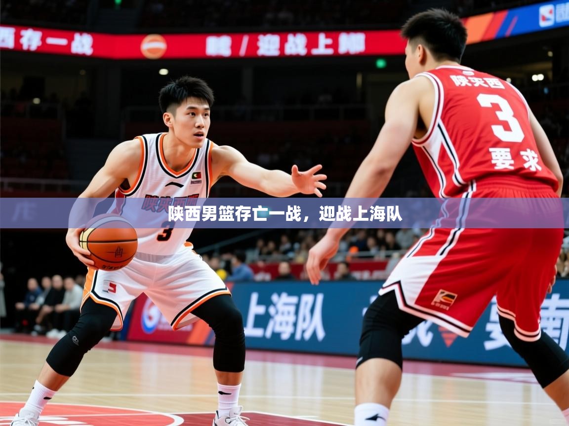 陕西男篮存亡一战，迎战上海队