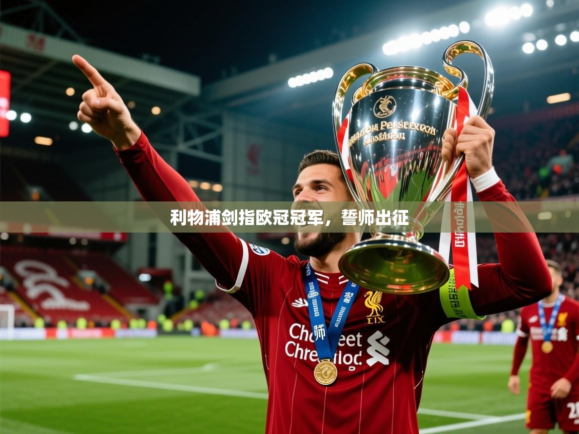 利物浦剑指欧冠冠军，誓师出征