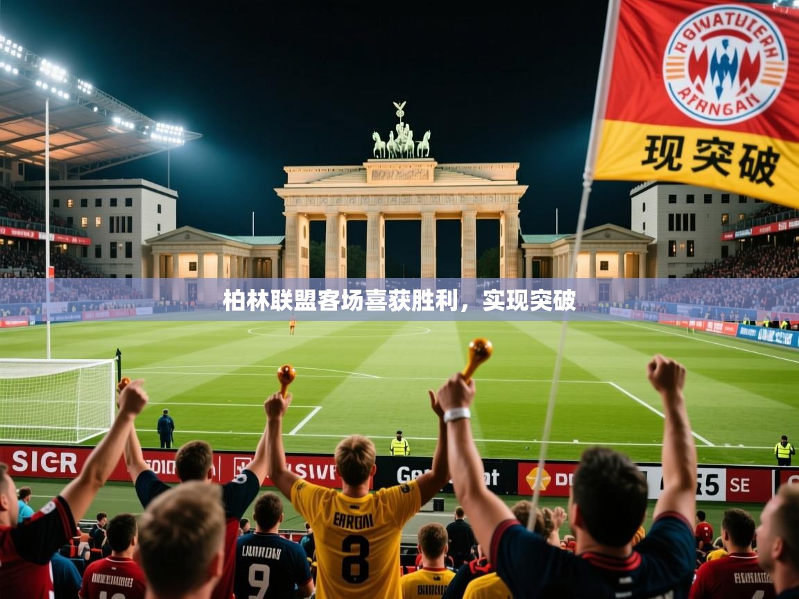 柏林联盟客场喜获胜利，实现突破