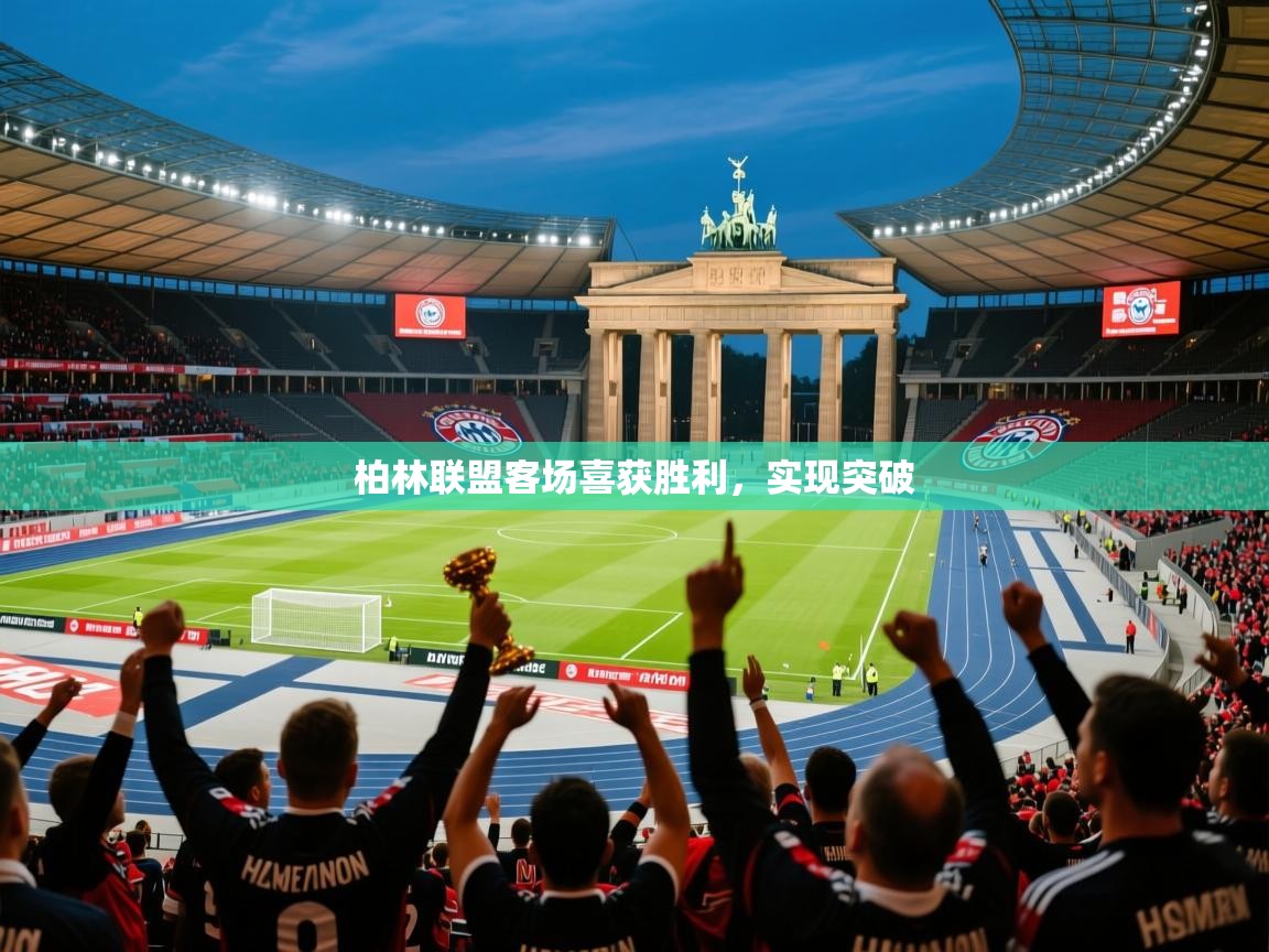 柏林联盟客场喜获胜利，实现突破