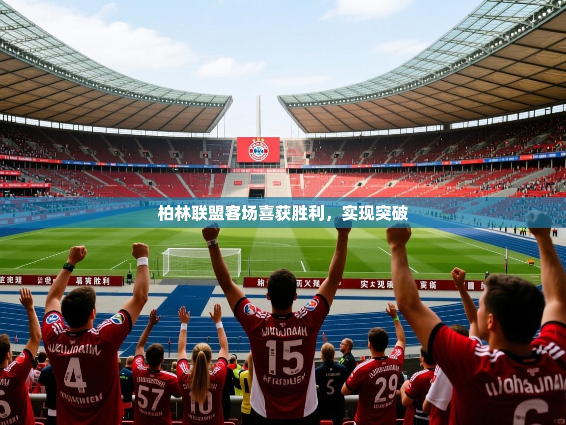 柏林联盟客场喜获胜利，实现突破