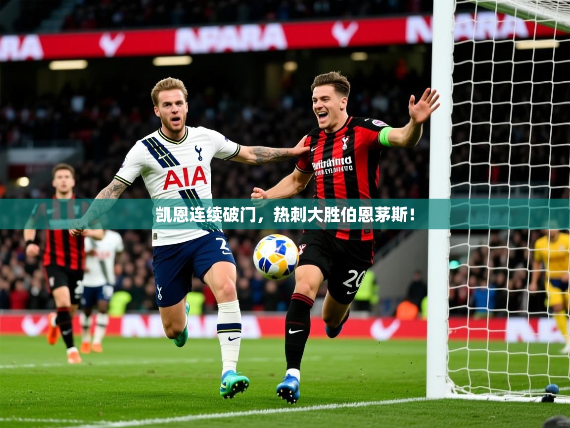 凯恩连续破门，热刺大胜伯恩茅斯！