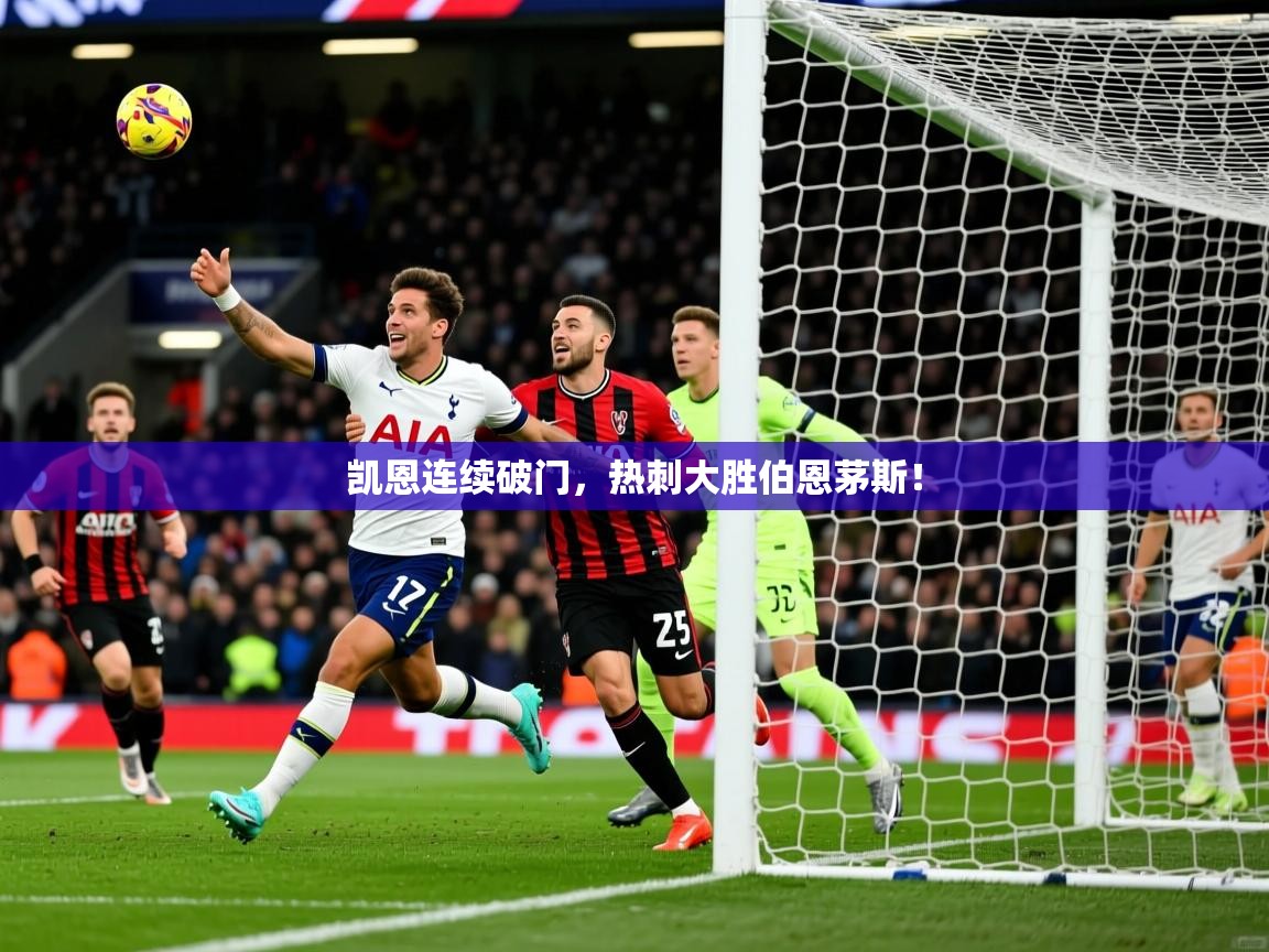 凯恩连续破门，热刺大胜伯恩茅斯！
