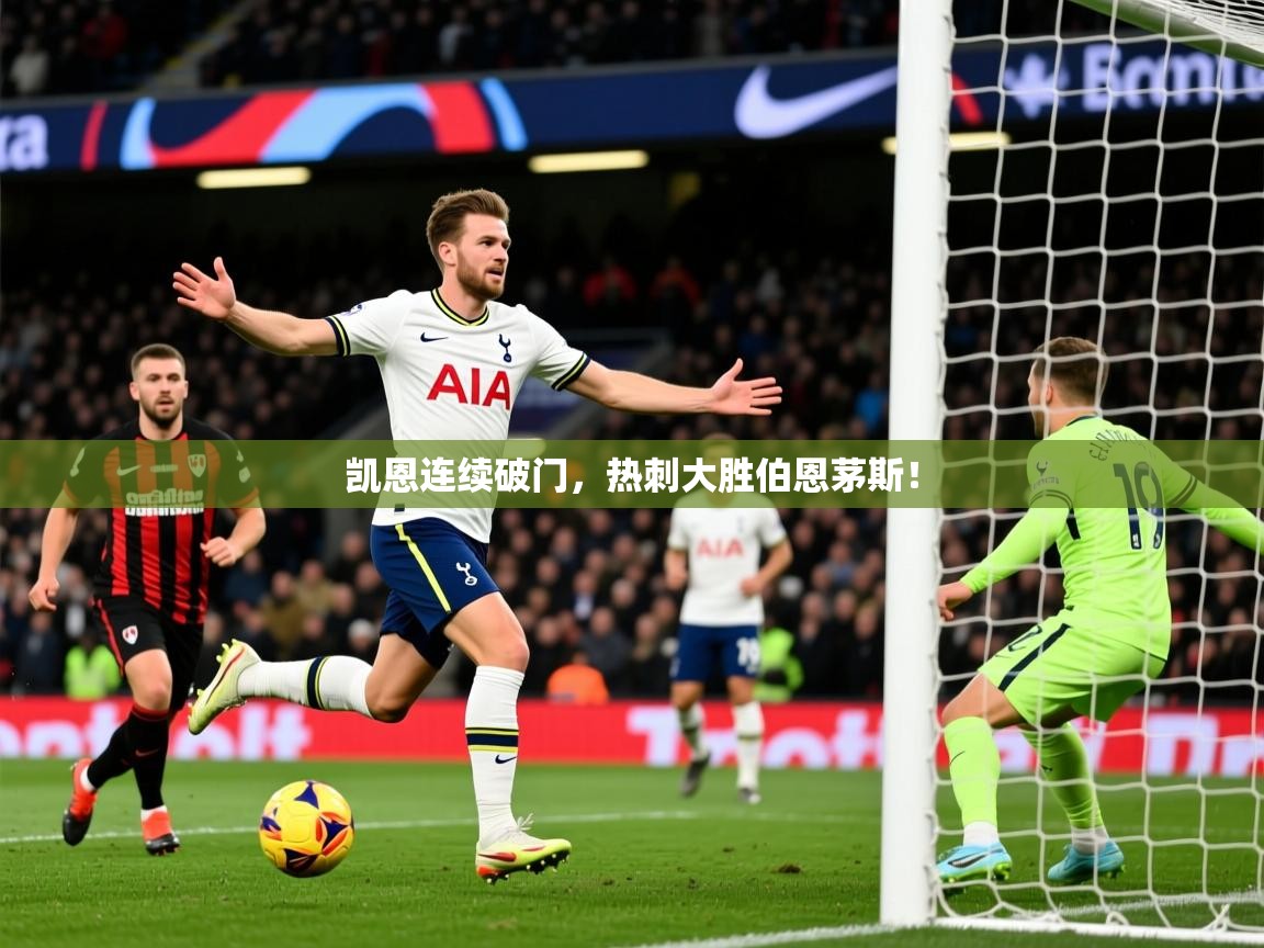 凯恩连续破门，热刺大胜伯恩茅斯！