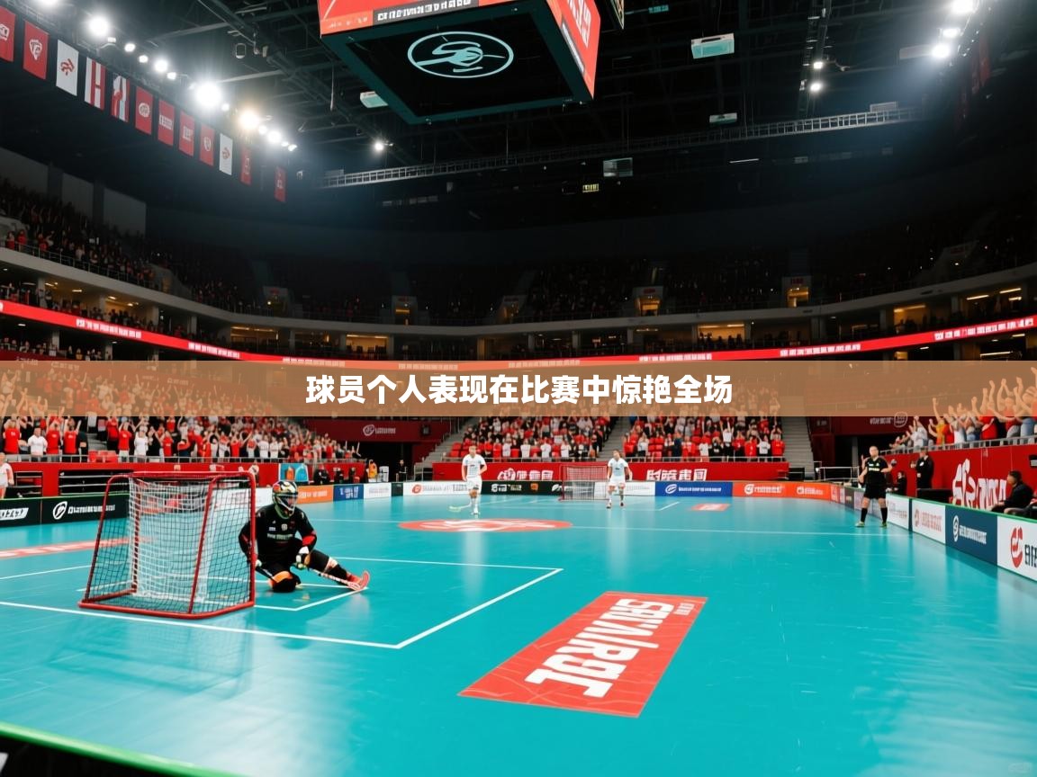 球员个人表现在比赛中惊艳全场