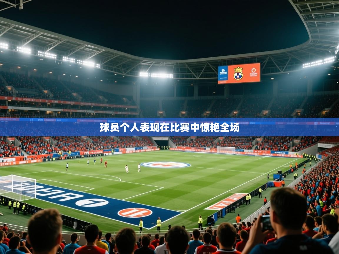 球员个人表现在比赛中惊艳全场