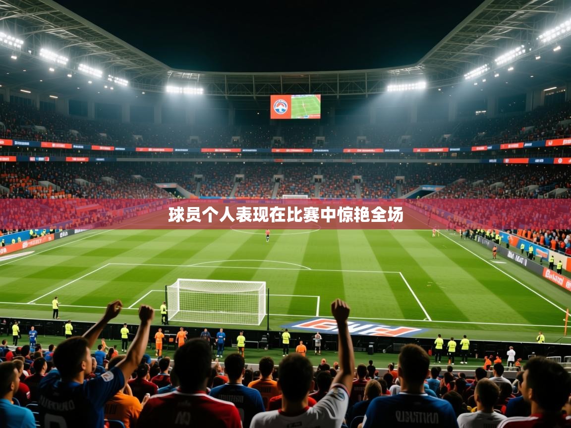 球员个人表现在比赛中惊艳全场