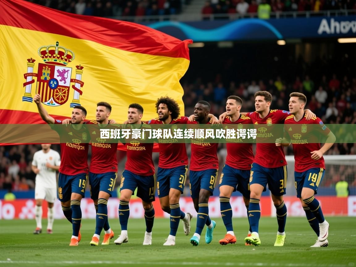 西班牙豪门球队连续顺风吹胜谔谔