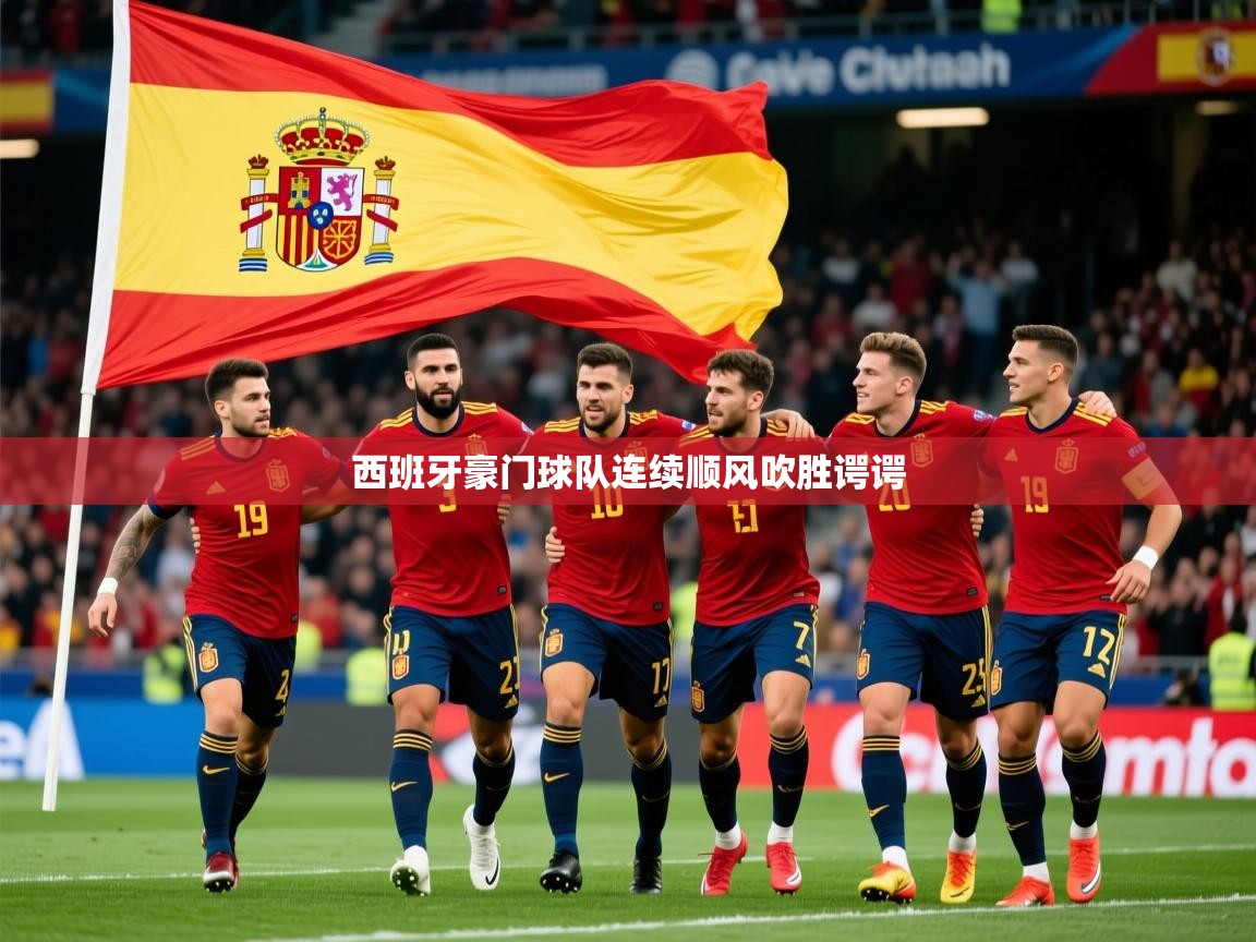 西班牙豪门球队连续顺风吹胜谔谔