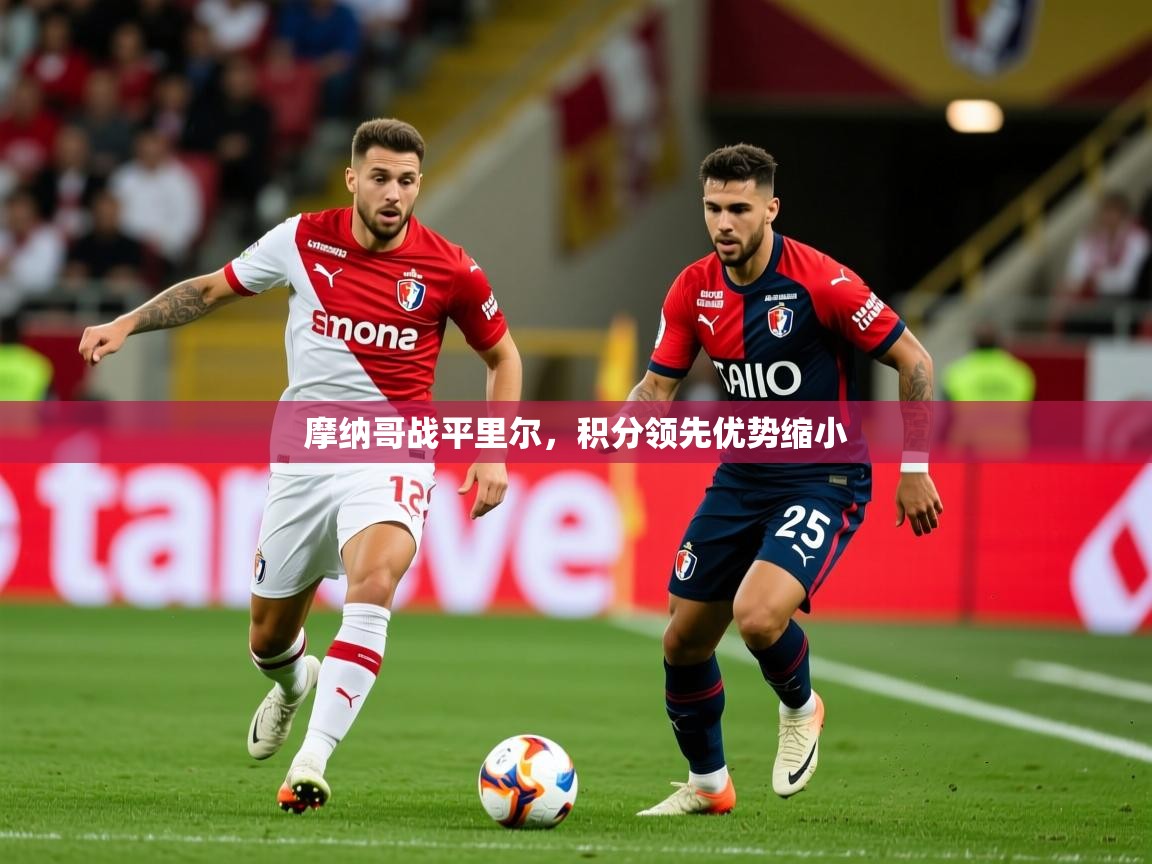 摩纳哥战平里尔，积分领先优势缩小