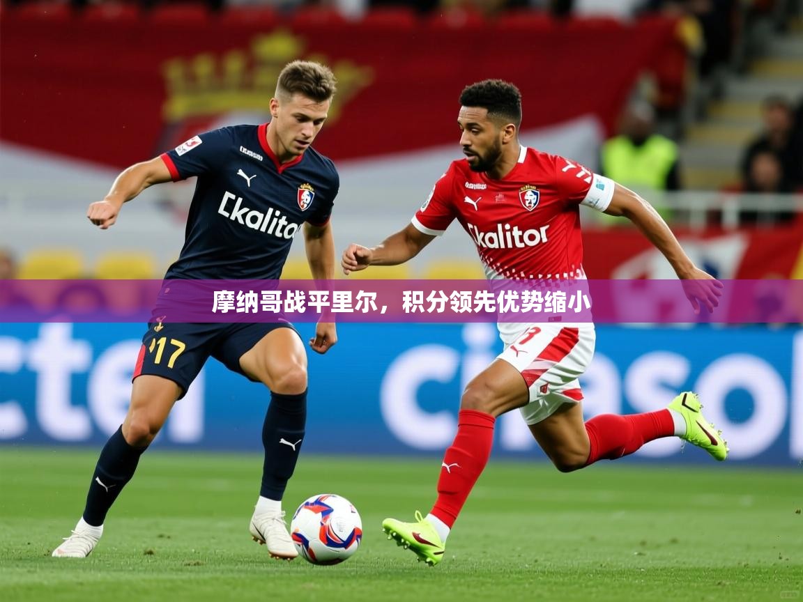 摩纳哥战平里尔，积分领先优势缩小