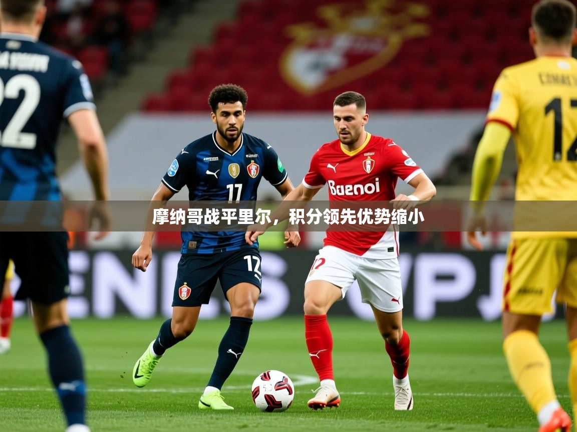 摩纳哥战平里尔，积分领先优势缩小