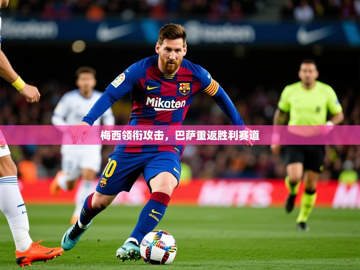 梅西领衔攻击，巴萨重返胜利赛道