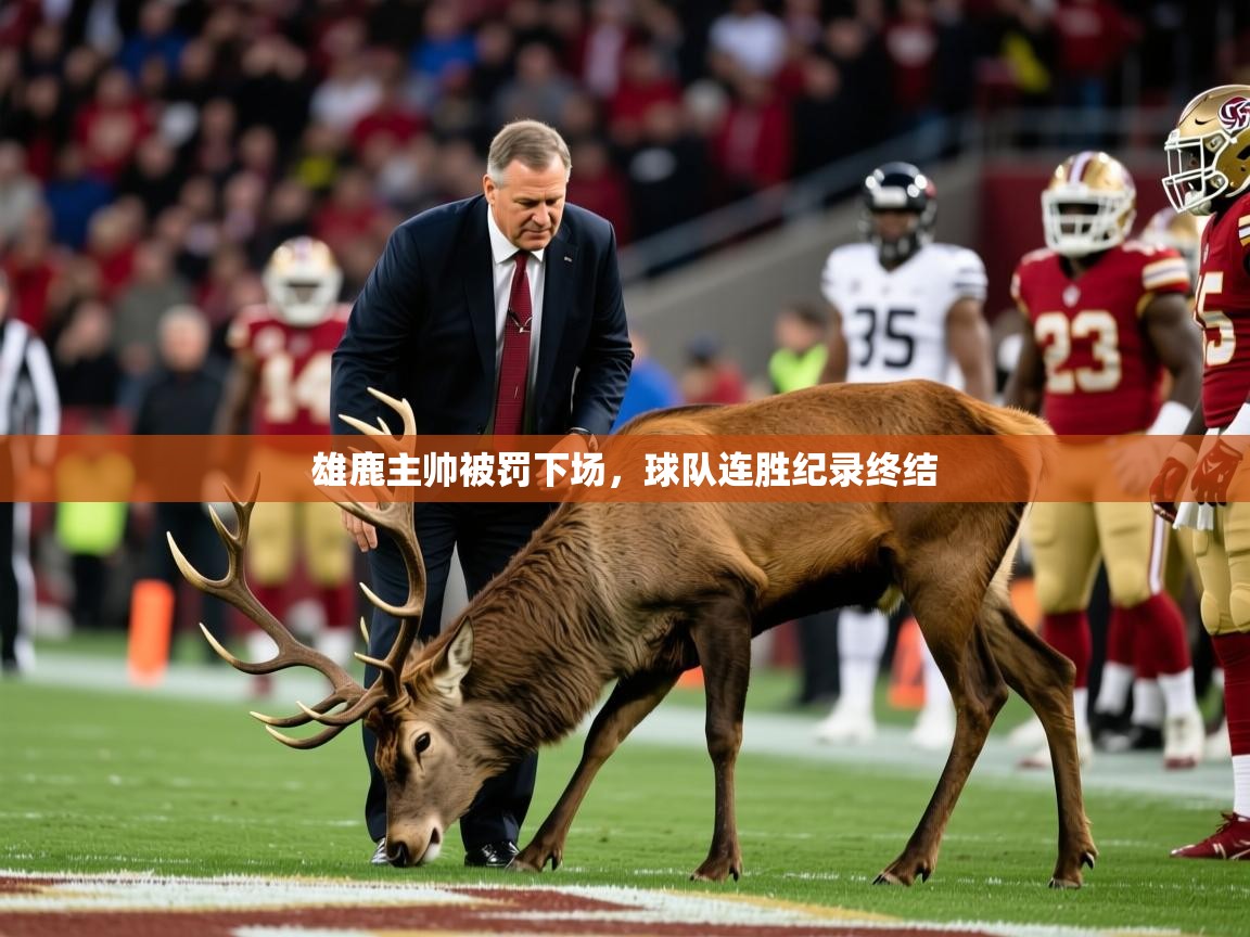 雄鹿主帅被罚下场，球队连胜纪录终结