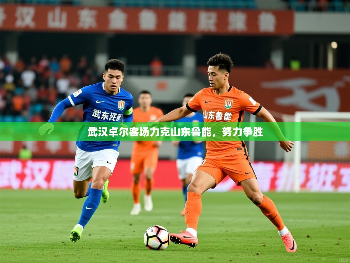 武汉卓尔客场力克山东鲁能，努力争胜