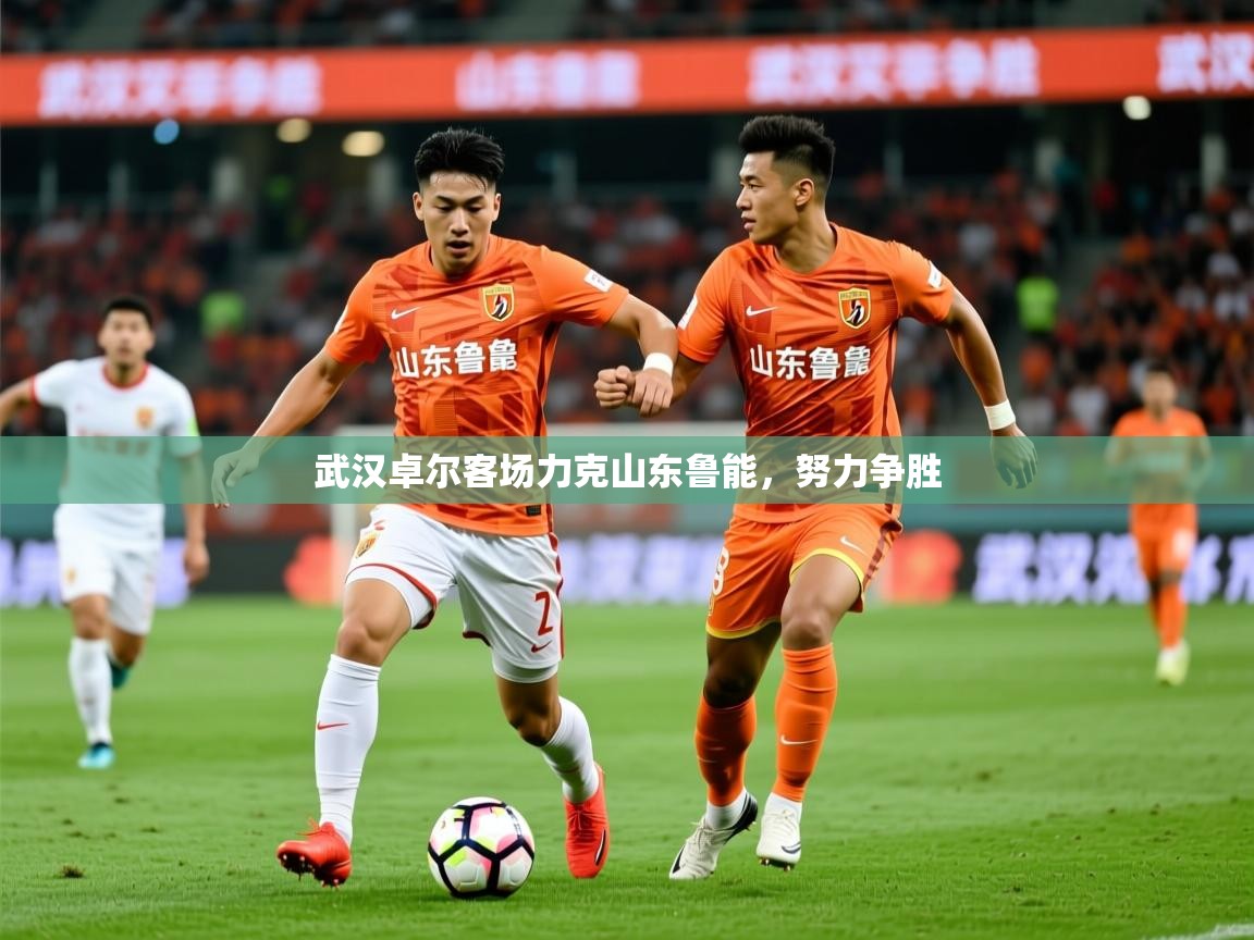 武汉卓尔客场力克山东鲁能，努力争胜