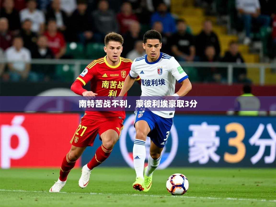 南特苦战不利，蒙彼利埃豪取3分