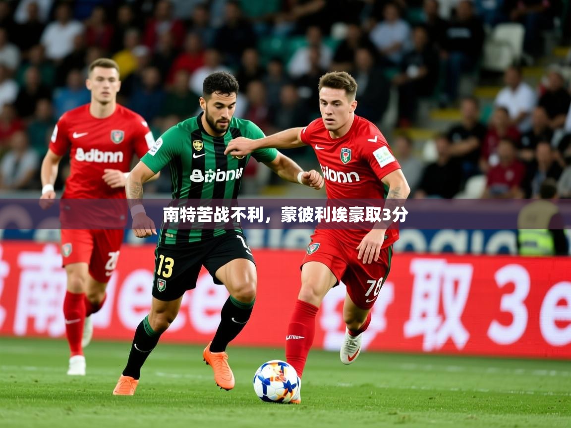 南特苦战不利，蒙彼利埃豪取3分