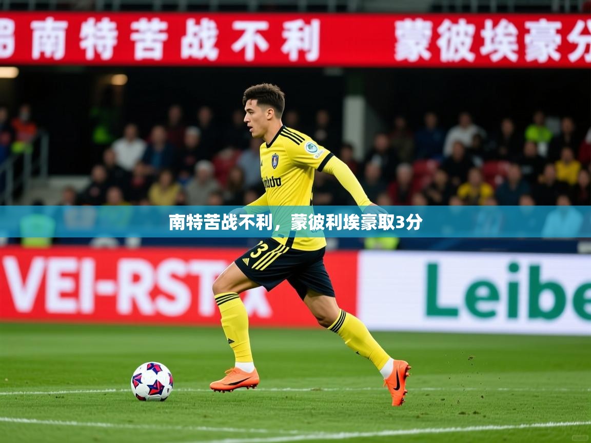 南特苦战不利，蒙彼利埃豪取3分