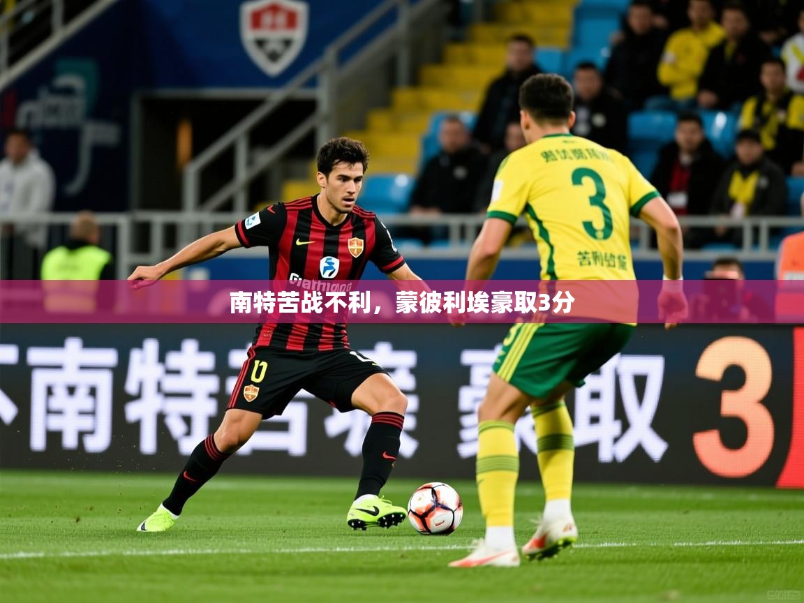 南特苦战不利，蒙彼利埃豪取3分