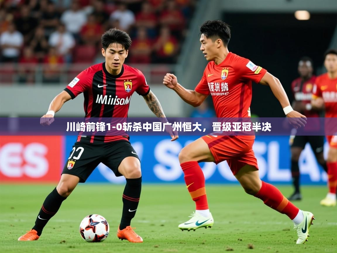 川崎前锋1-0斩杀中国广州恒大，晋级亚冠半决