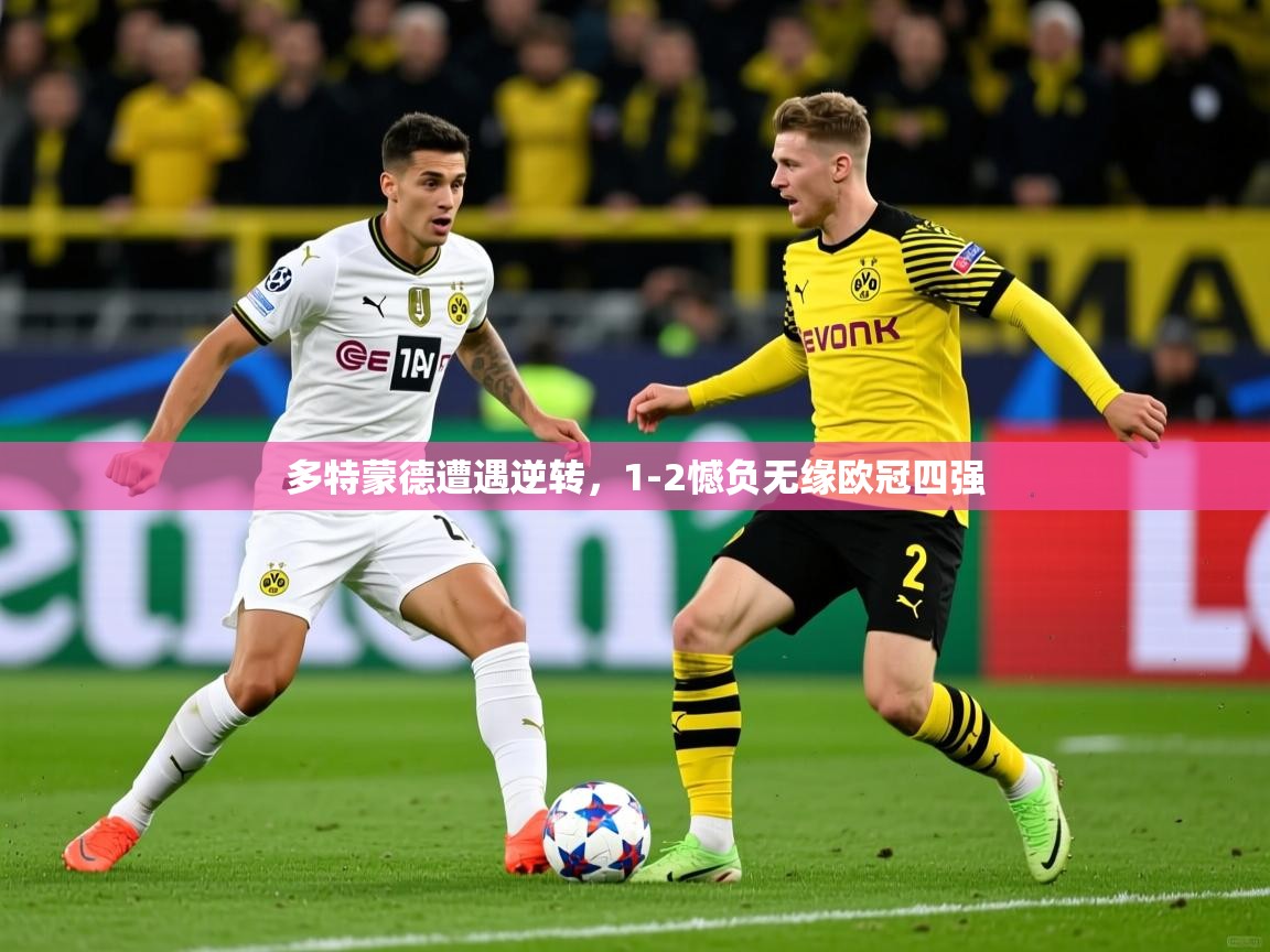 多特蒙德遭遇逆转，1-2憾负无缘欧冠四强