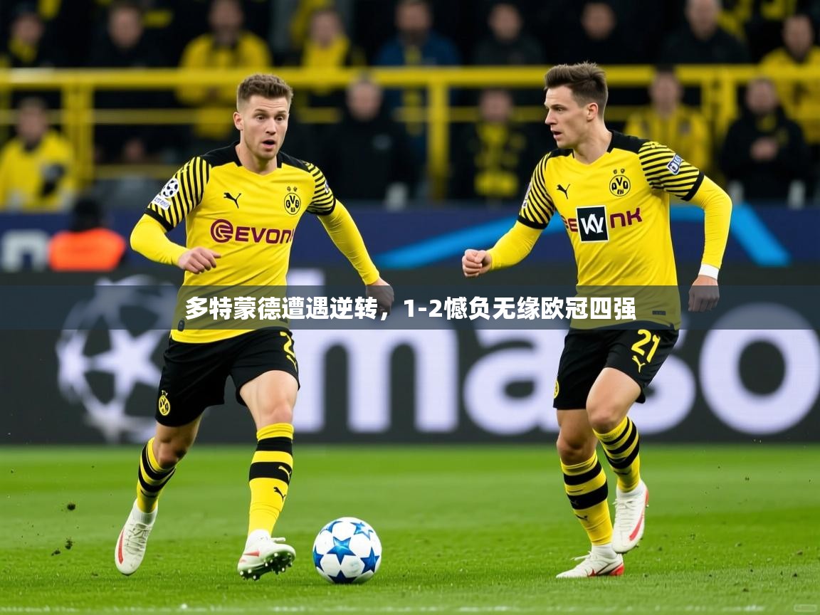 多特蒙德遭遇逆转，1-2憾负无缘欧冠四强