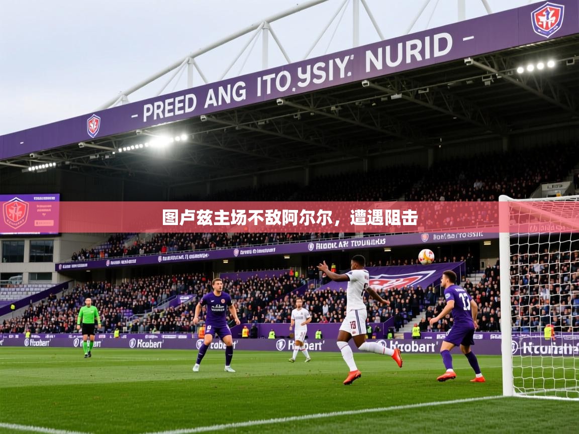 图卢兹主场不敌阿尔尔，遭遇阻击