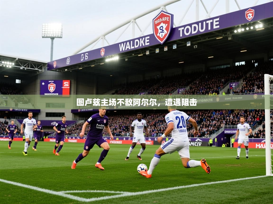 图卢兹主场不敌阿尔尔，遭遇阻击