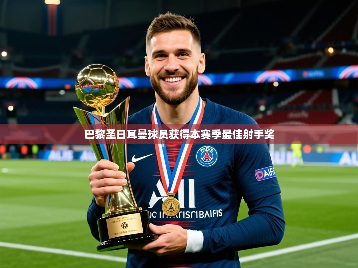 巴黎圣日耳曼球员获得本赛季最佳射手奖