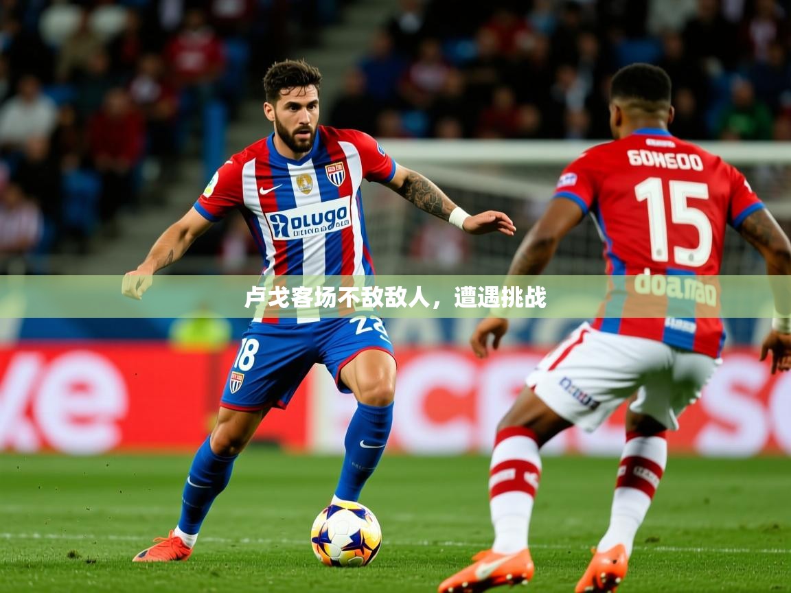 卢戈客场不敌敌人，遭遇挑战