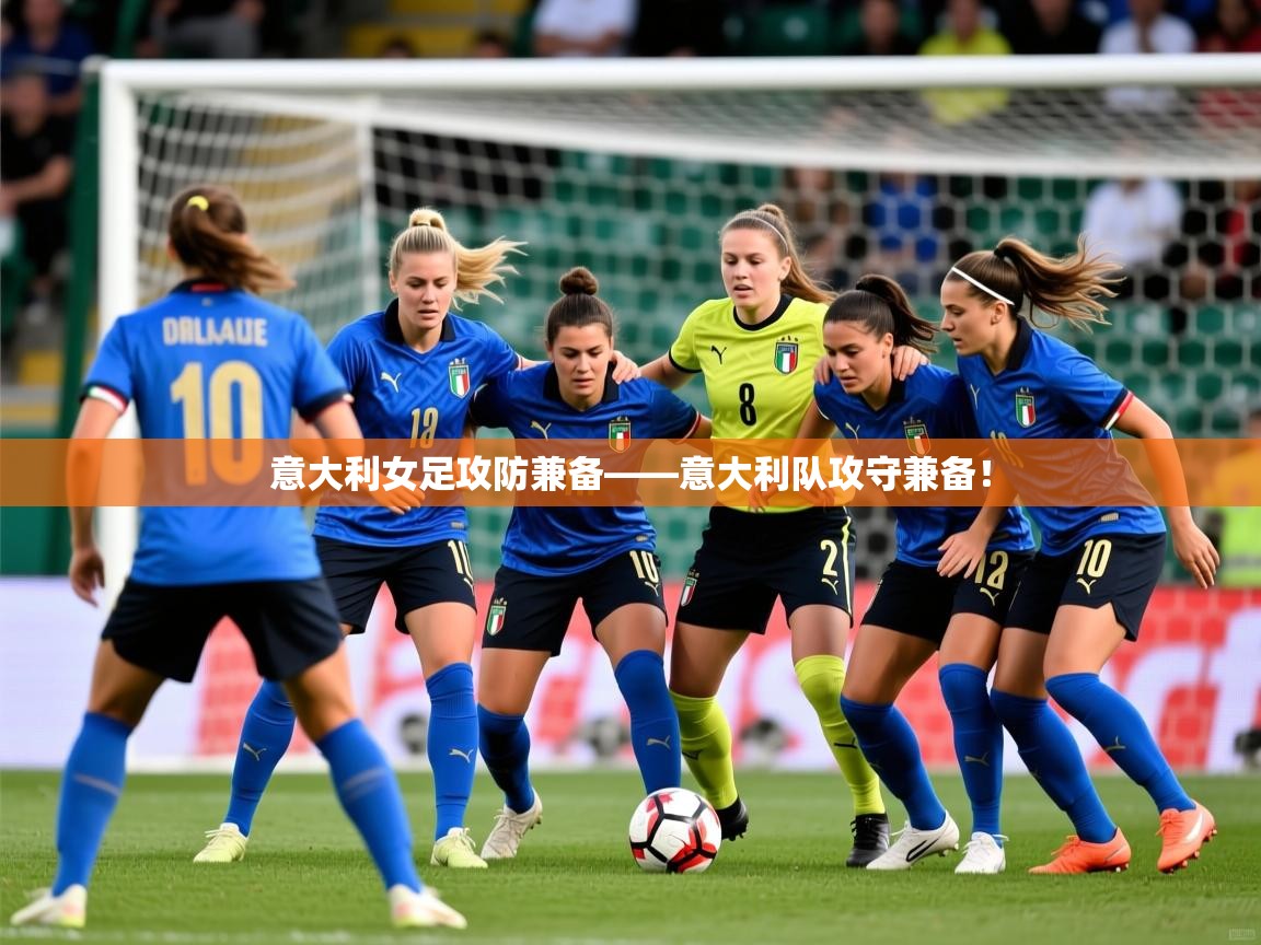 意大利女足攻防兼备——意大利队攻守兼备！