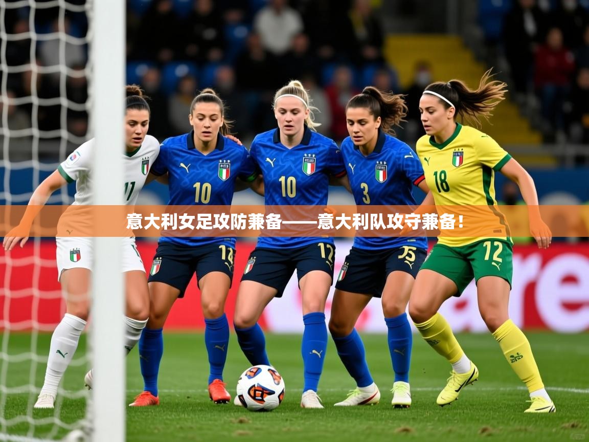 意大利女足攻防兼备——意大利队攻守兼备！