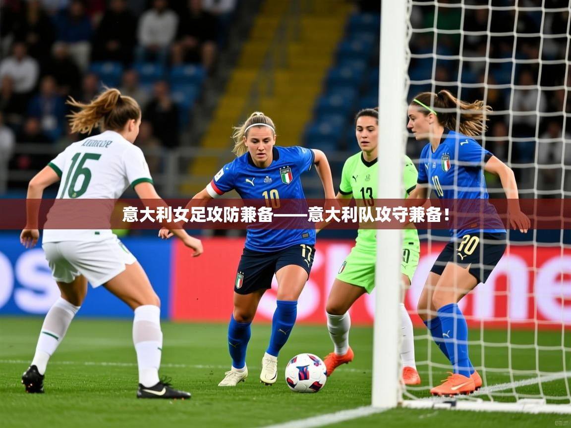 意大利女足攻防兼备——意大利队攻守兼备！