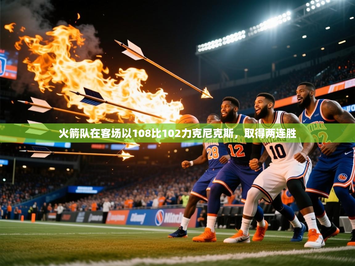 火箭队在客场以108比102力克尼克斯，取得两连胜