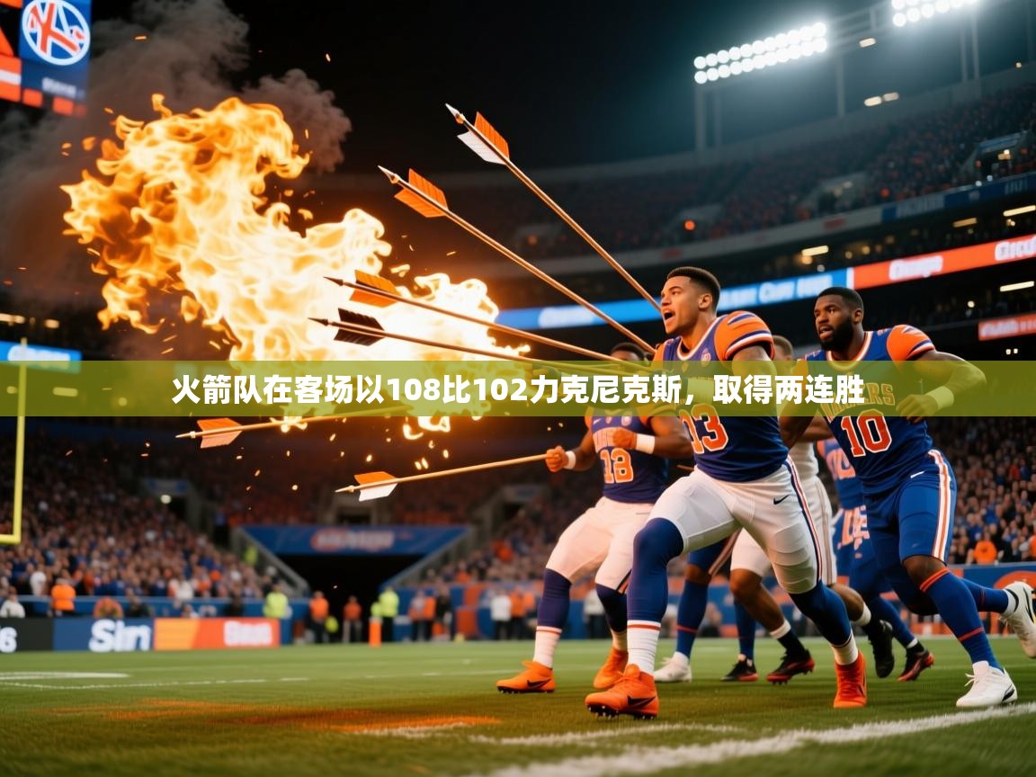 火箭队在客场以108比102力克尼克斯，取得两连胜