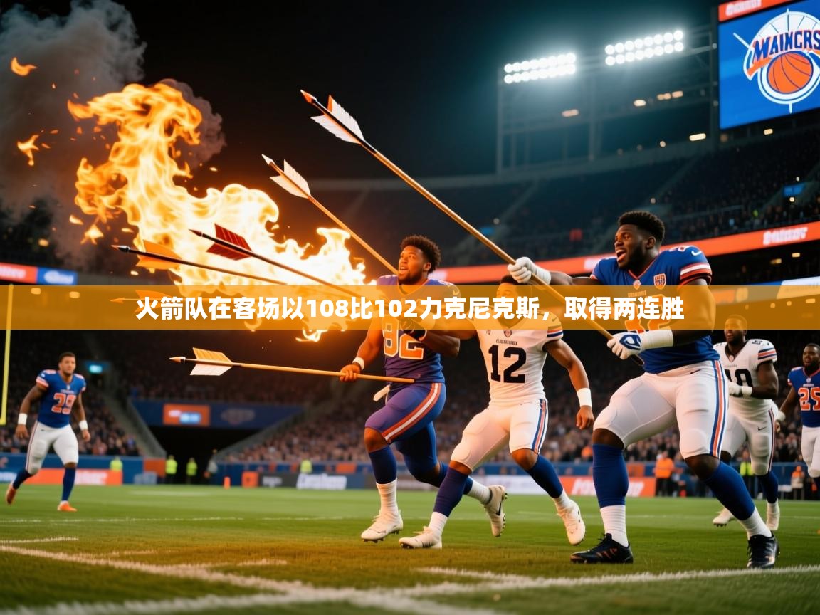 火箭队在客场以108比102力克尼克斯，取得两连胜