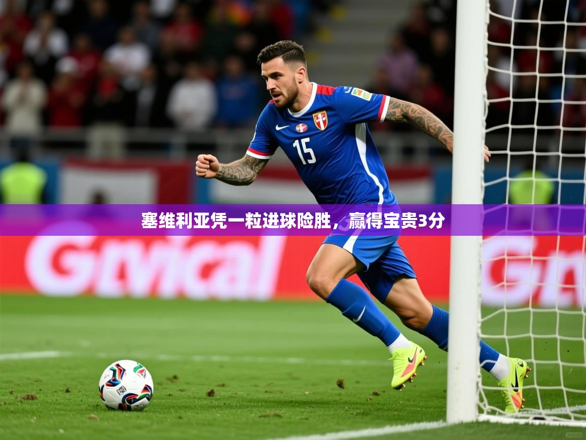 塞维利亚凭一粒进球险胜，赢得宝贵3分