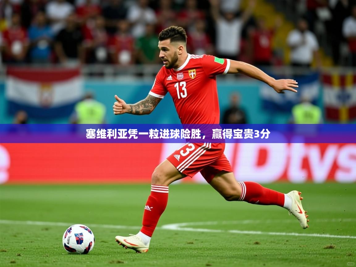 塞维利亚凭一粒进球险胜，赢得宝贵3分