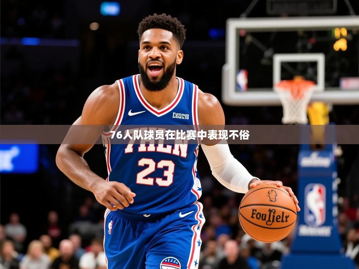 76人队球员在比赛中表现不俗