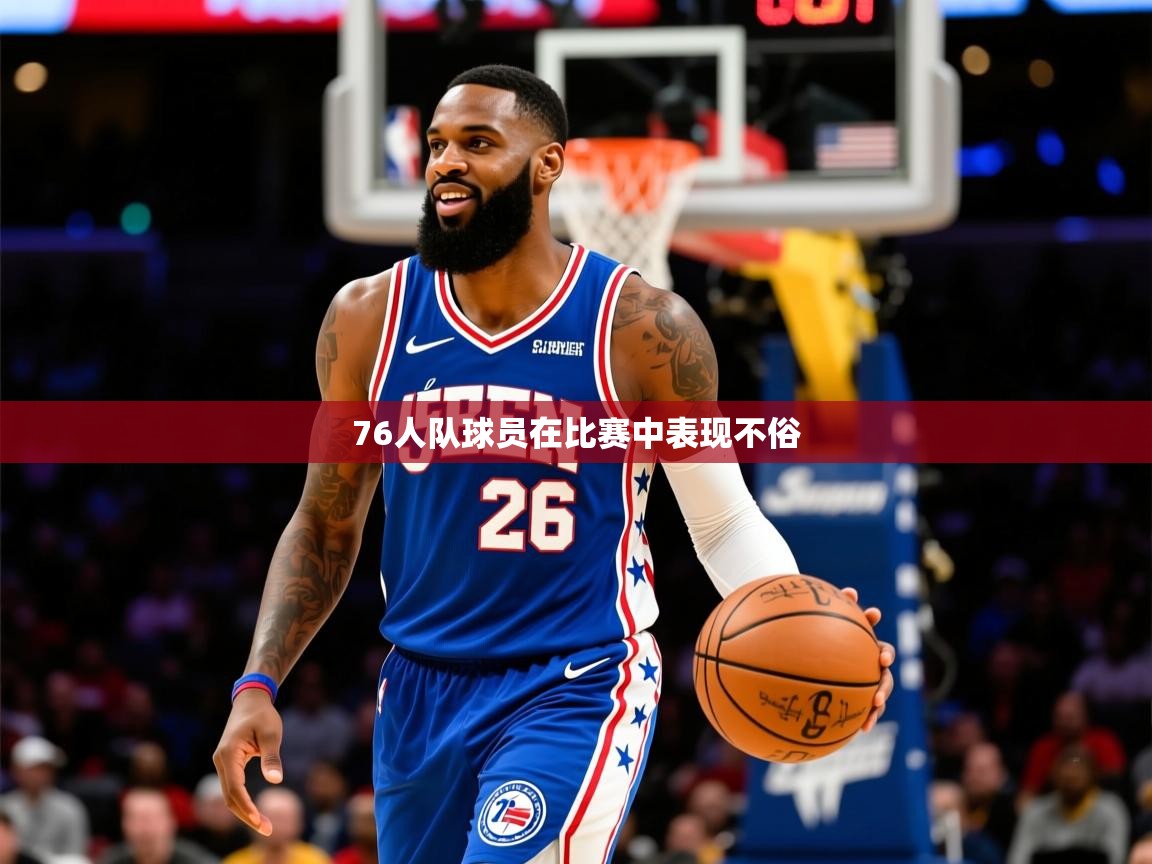 76人队球员在比赛中表现不俗