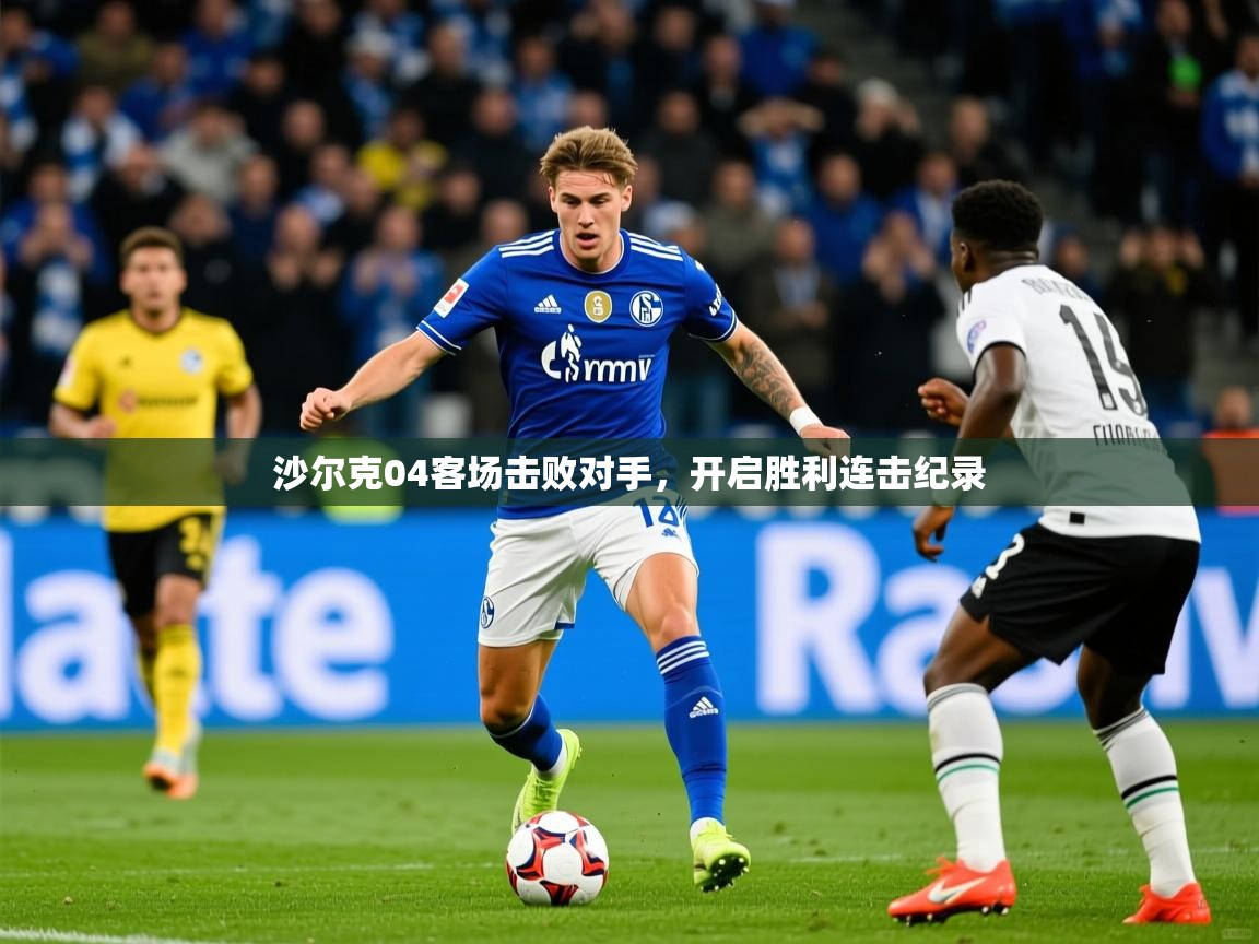 沙尔克04客场击败对手，开启胜利连击纪录